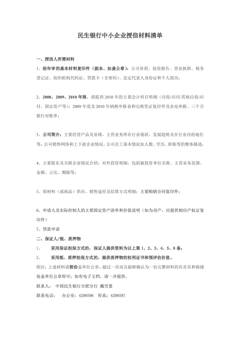 中小企业基本授信材料