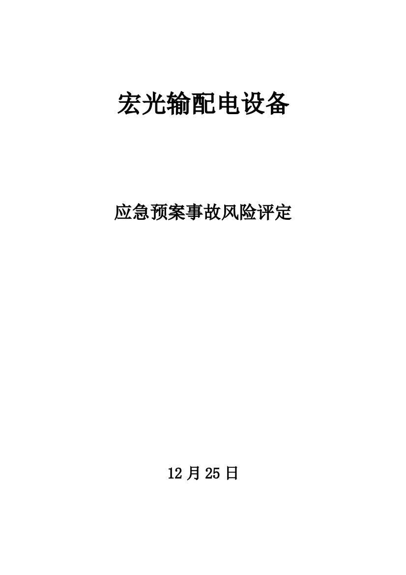 应急专项预案风险评估分析报告终