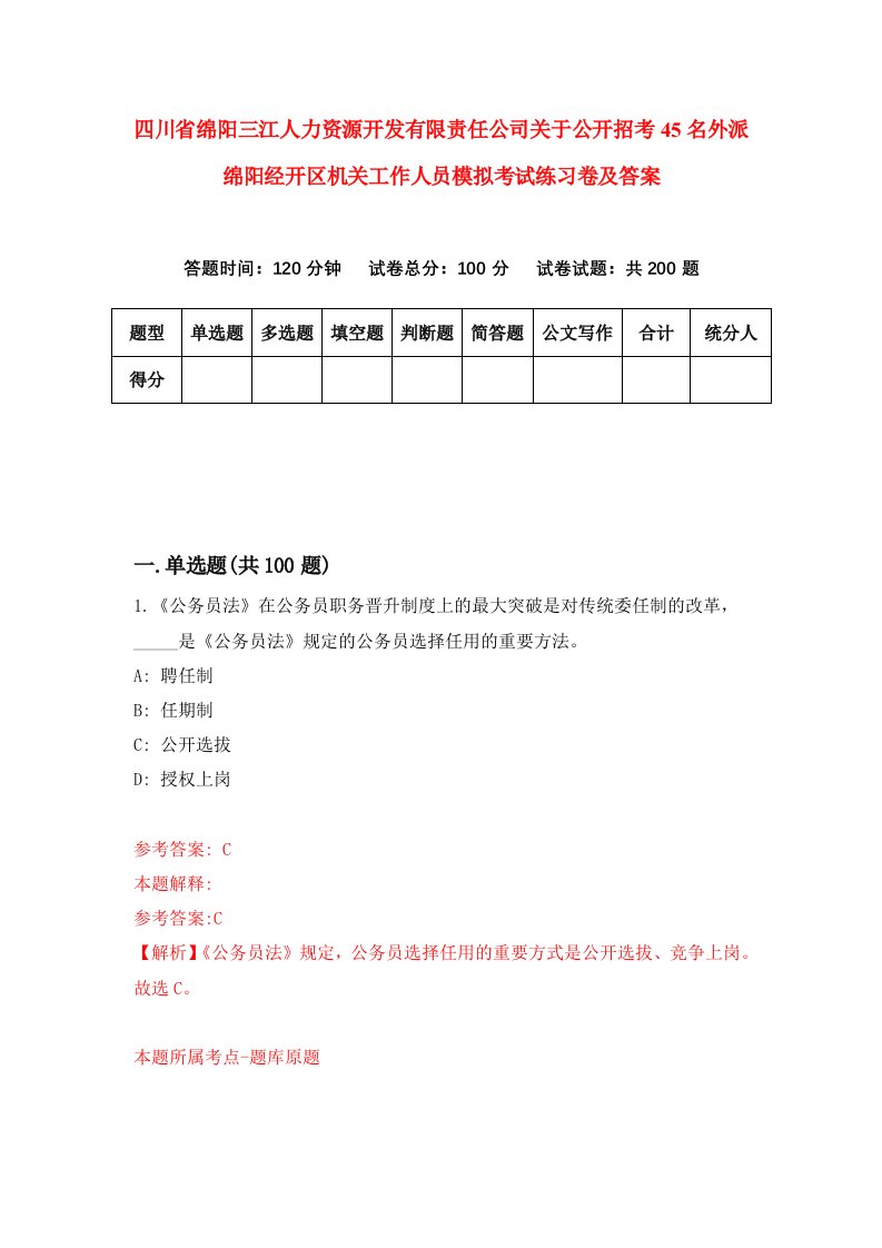 四川省绵阳三江人力资源开发有限责任公司关于公开招考45名外派绵阳经开区机关工作人员模拟考试练习卷及答案第5卷