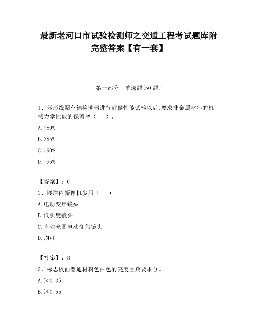 最新老河口市试验检测师之交通工程考试题库附完整答案【有一套】