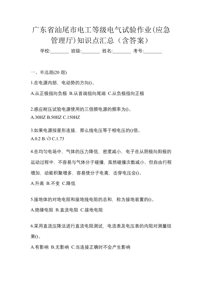 广东省汕尾市电工等级电气试验作业应急管理厅知识点汇总含答案