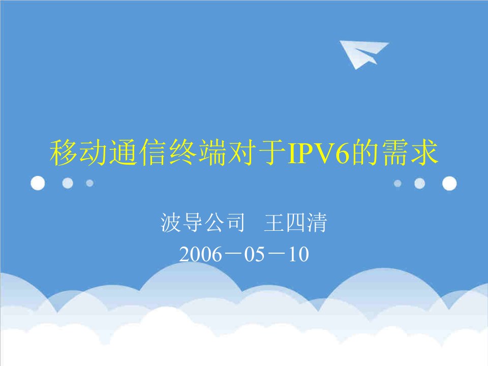 通信行业-移动通信终端对于IPV6的需求上海交通大学IPv6站