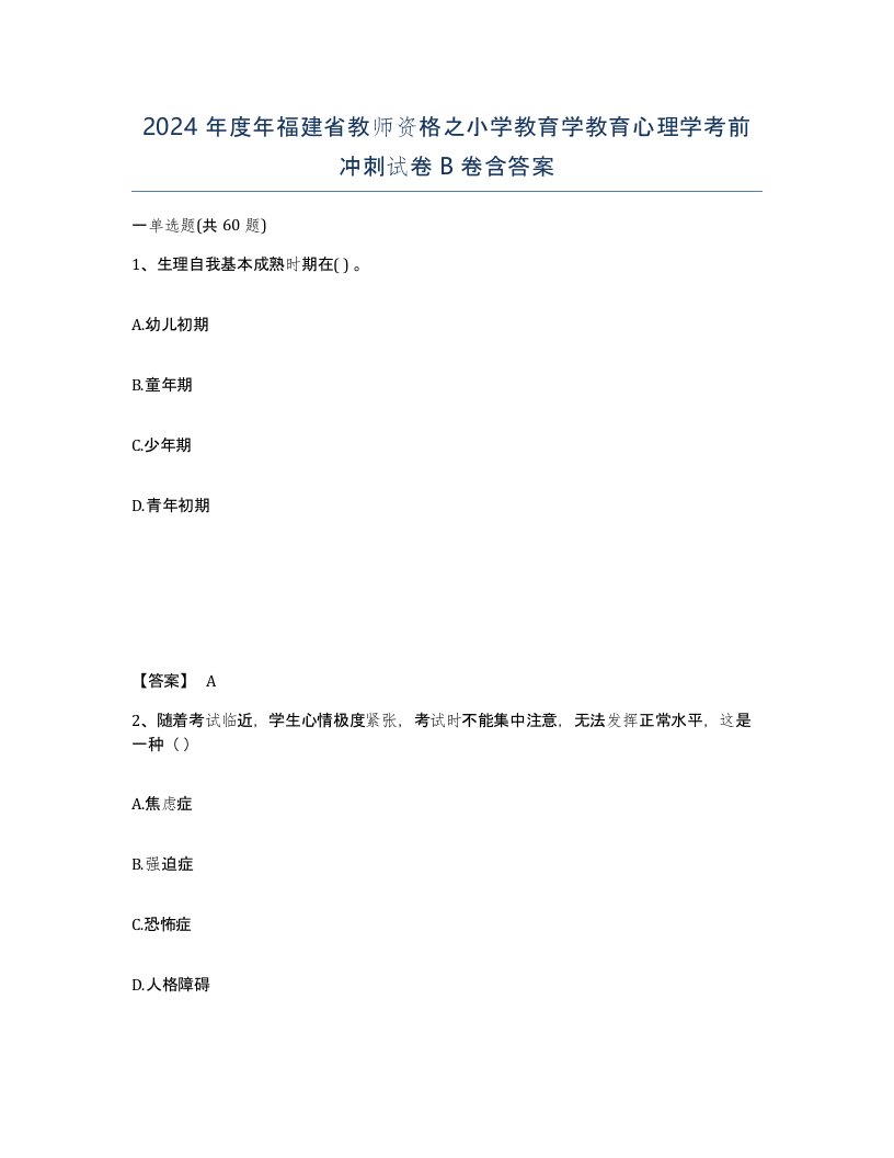 2024年度年福建省教师资格之小学教育学教育心理学考前冲刺试卷B卷含答案