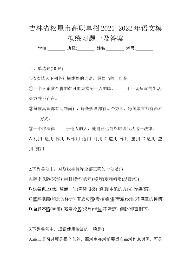 吉林省松原市高职单招2021-2022年语文模拟练习题一及答案