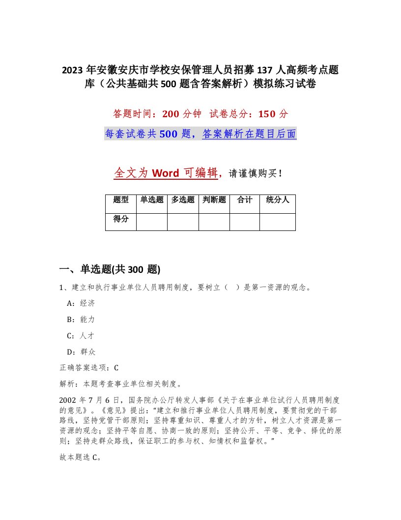 2023年安徽安庆市学校安保管理人员招募137人高频考点题库公共基础共500题含答案解析模拟练习试卷