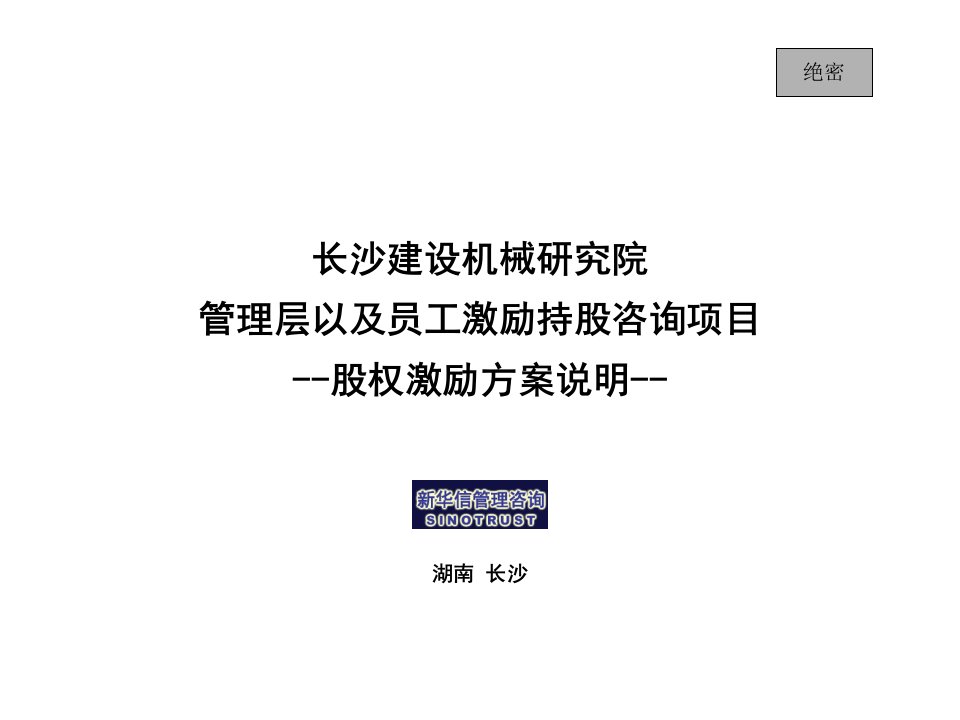 工程资料-长沙建设机械研究院股权激励沟通材料