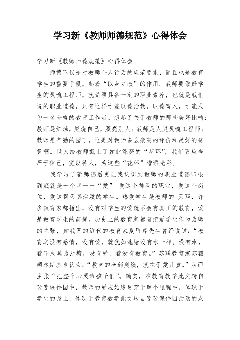 学习新《教师师德规范》心得体会