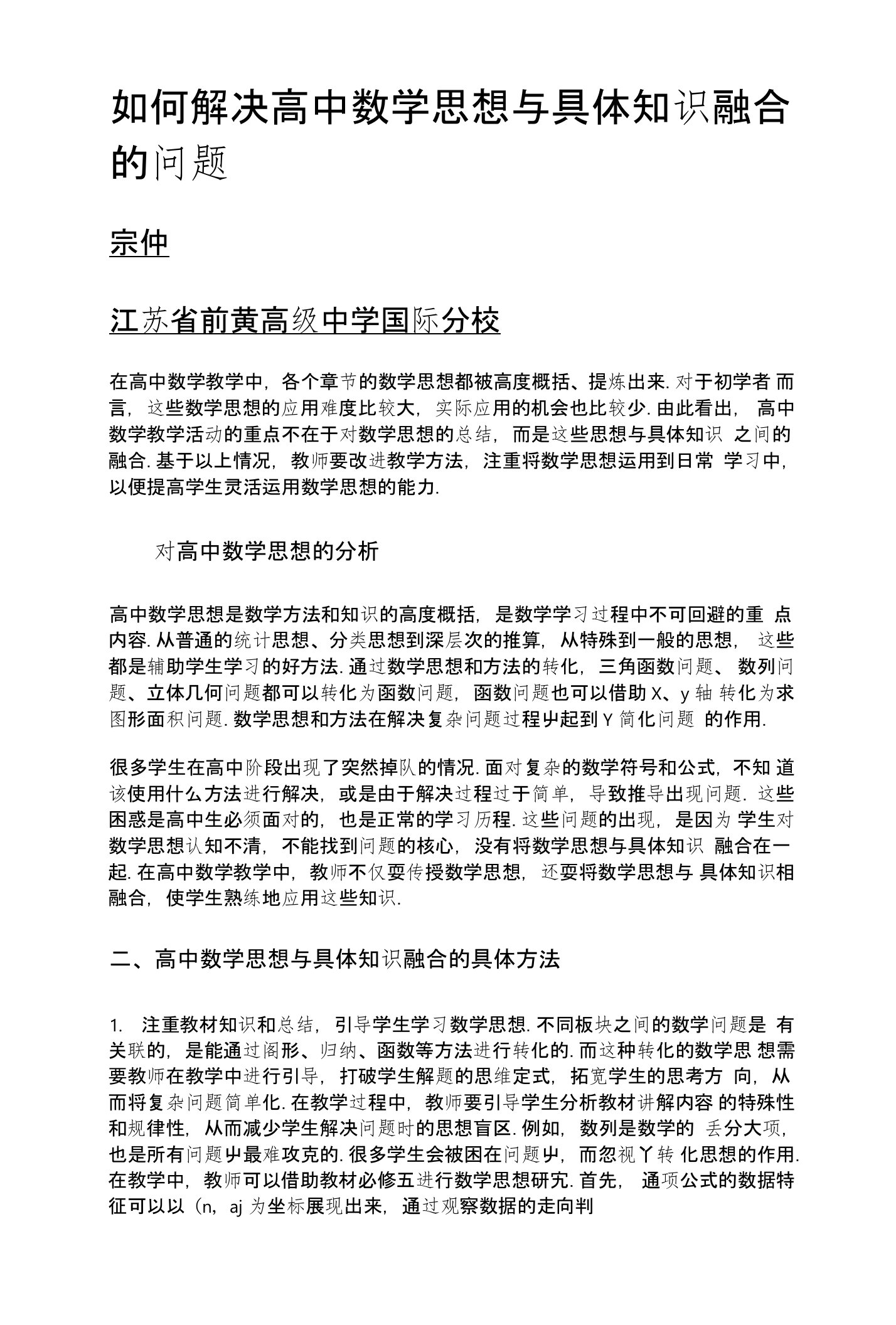 如何解决高中数学思想与具体知识融合的问题