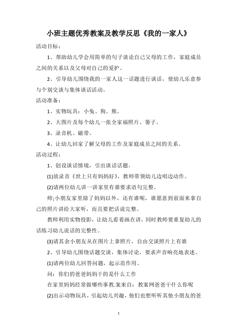 小班主题优秀教案及教学反思《我的一家人》