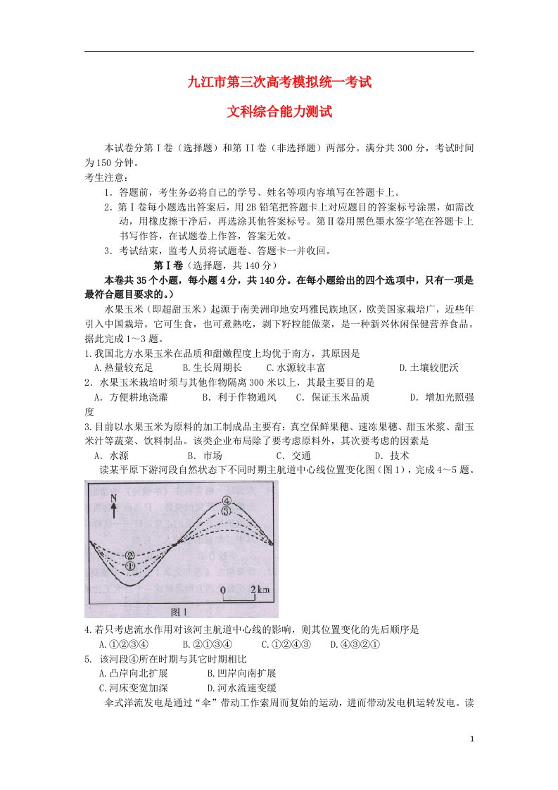 江西省九江市高三文综第三次模拟考试试题