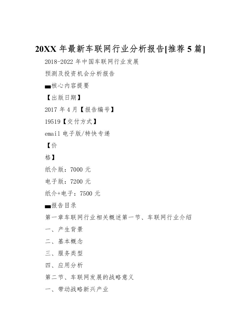 2022年年车联网行业分析报告[推荐5篇]