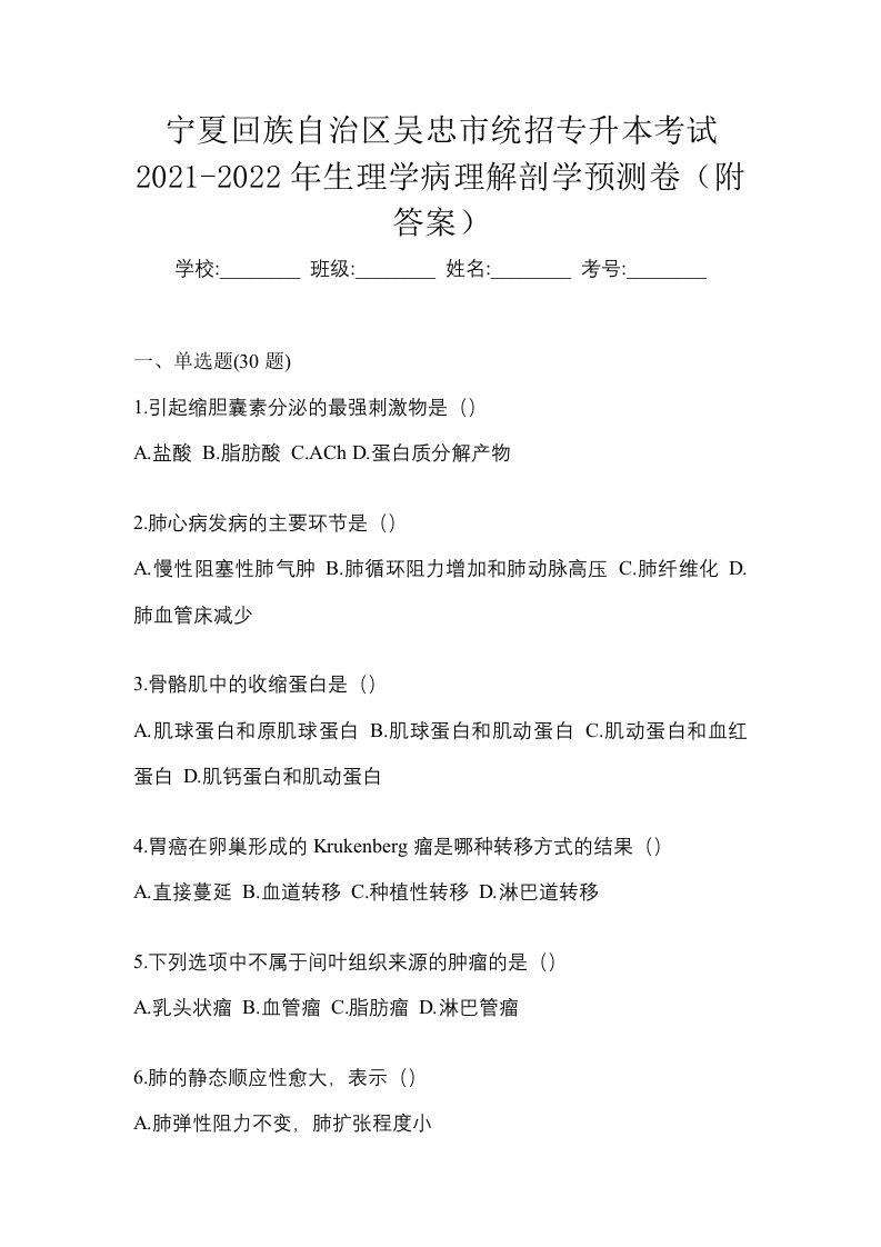 宁夏回族自治区吴忠市统招专升本考试2021-2022年生理学病理解剖学预测卷附答案