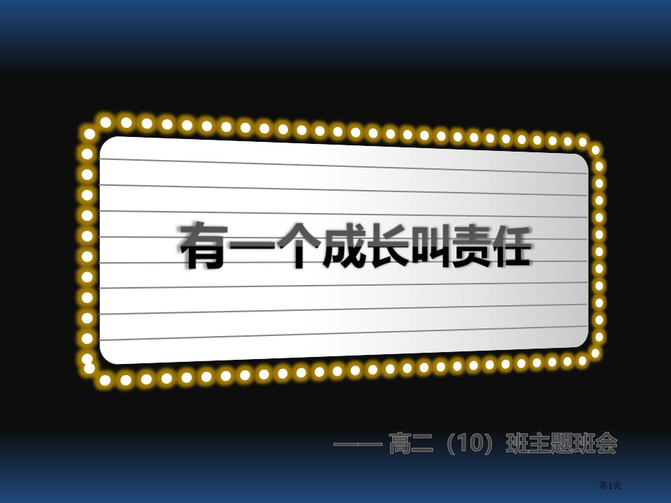 《有一种成长叫责任》高中主题班会市公开课一等奖省赛课微课金奖PPT课件