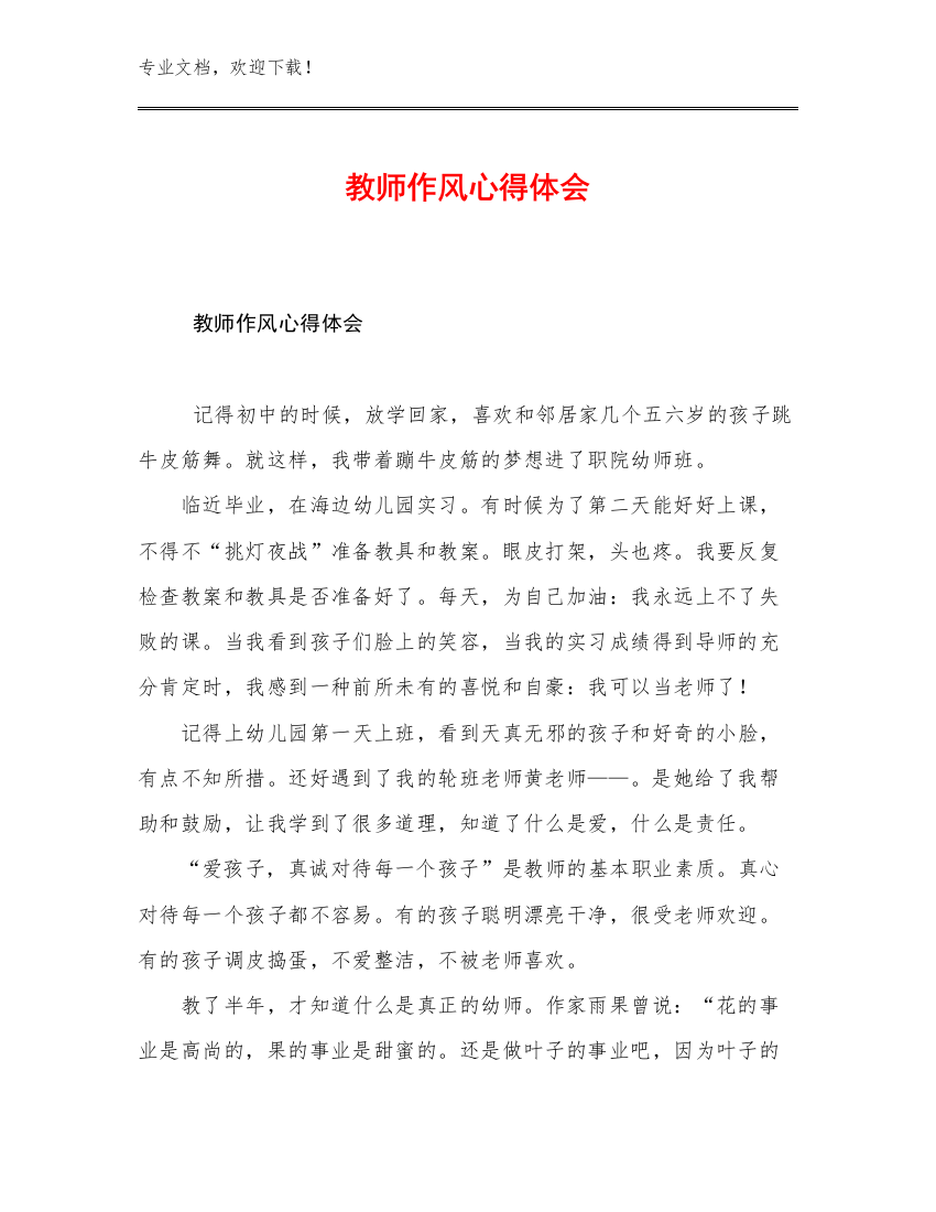 最新教师作风心得体会例文24篇文档汇编