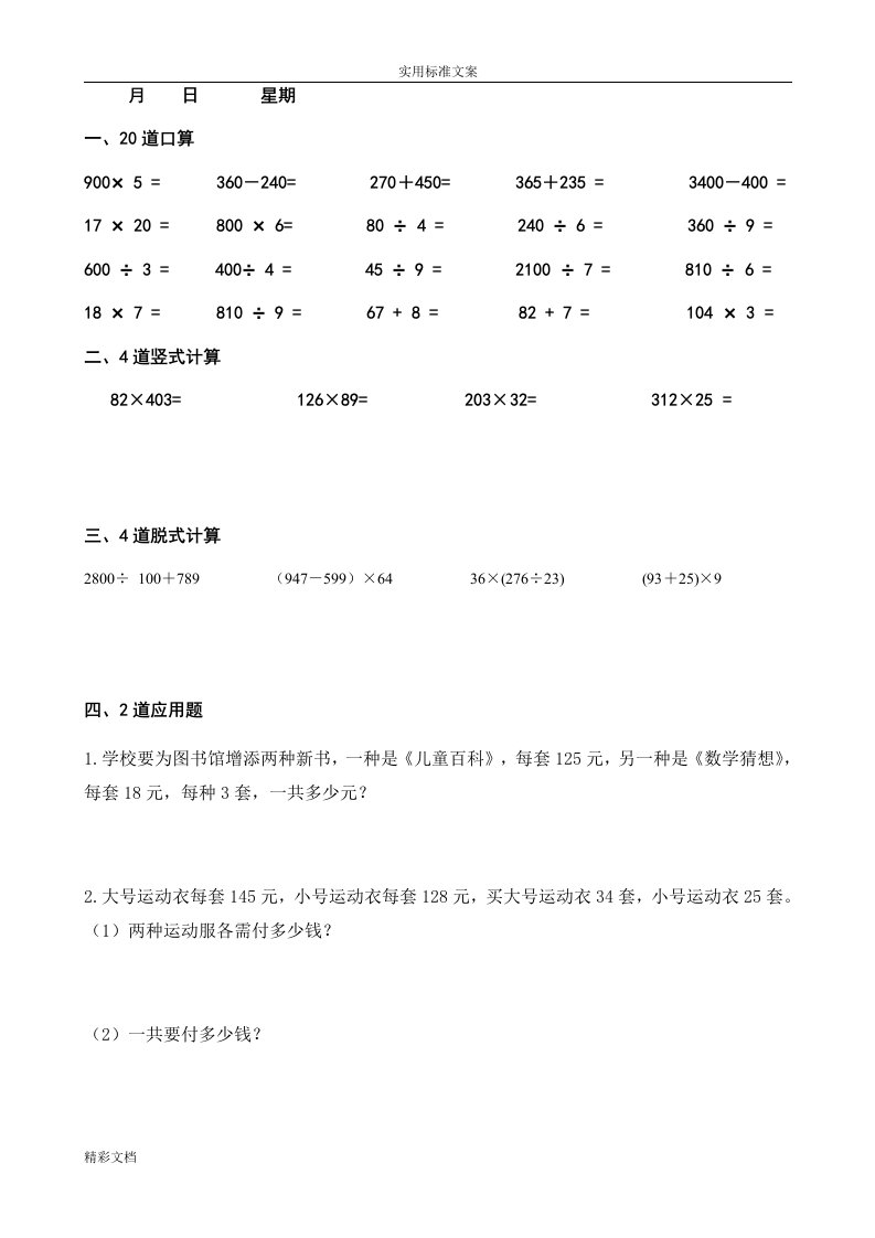 四年级上册数学每天20道口算、4道竖式、4道脱式、2道的应用的题目寒假作业