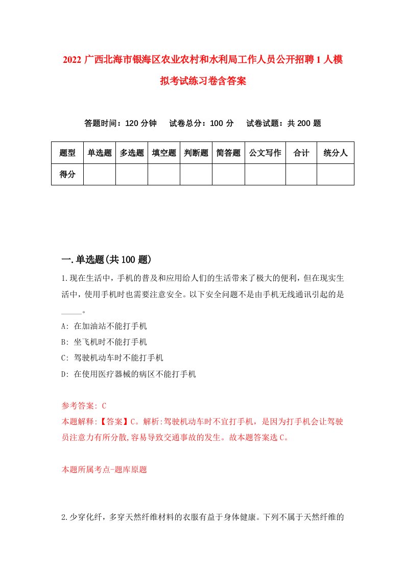 2022广西北海市银海区农业农村和水利局工作人员公开招聘1人模拟考试练习卷含答案3