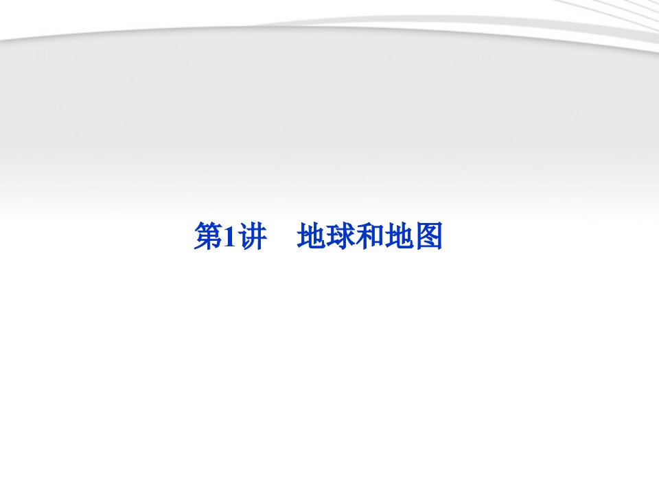 优化方案年高考地理一轮复习第一单元第讲地球和地图公开课获奖课件省赛课一等奖课件