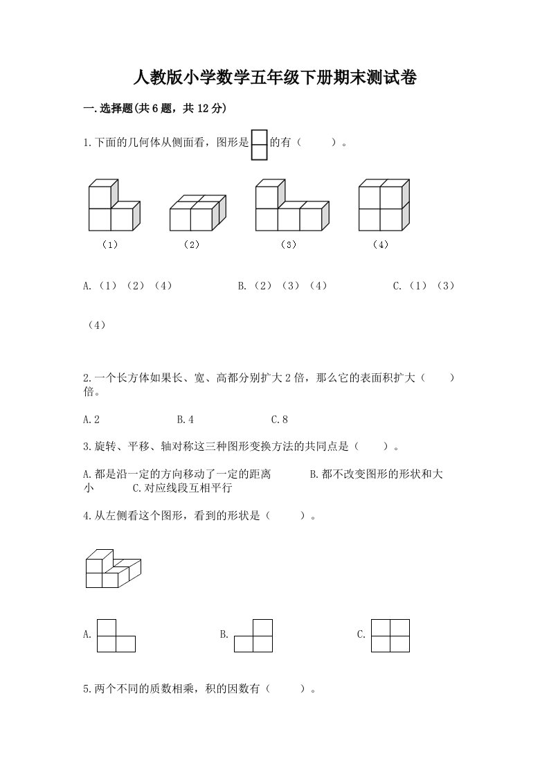 人教版小学数学五年级下册期末测试卷及完整答案（夺冠系列）