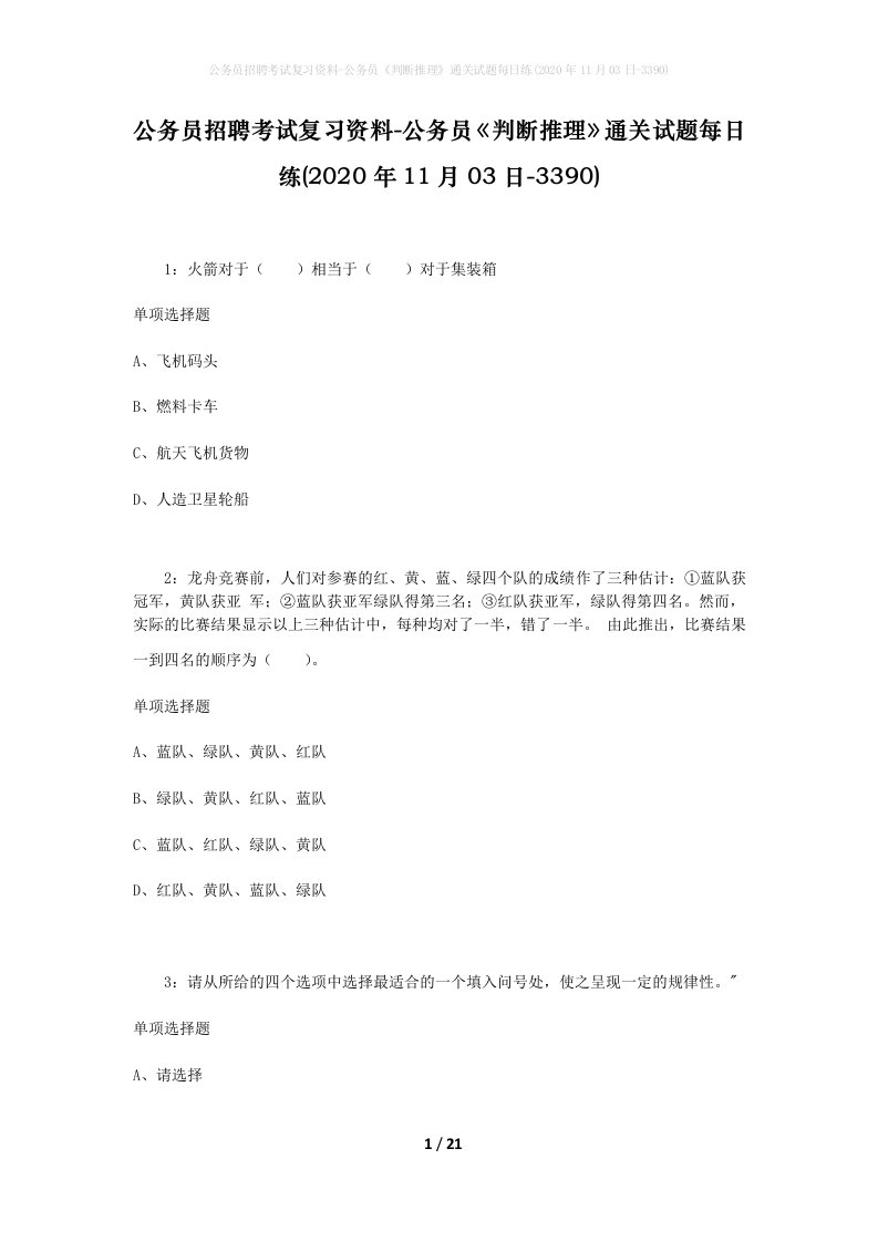 公务员招聘考试复习资料-公务员判断推理通关试题每日练2020年11月03日-3390