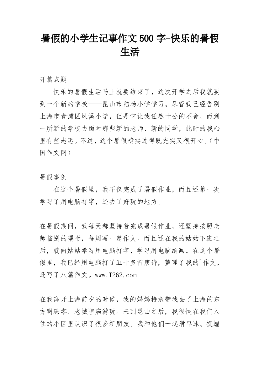 暑假的小学生记事作文500字-快乐的暑假生活