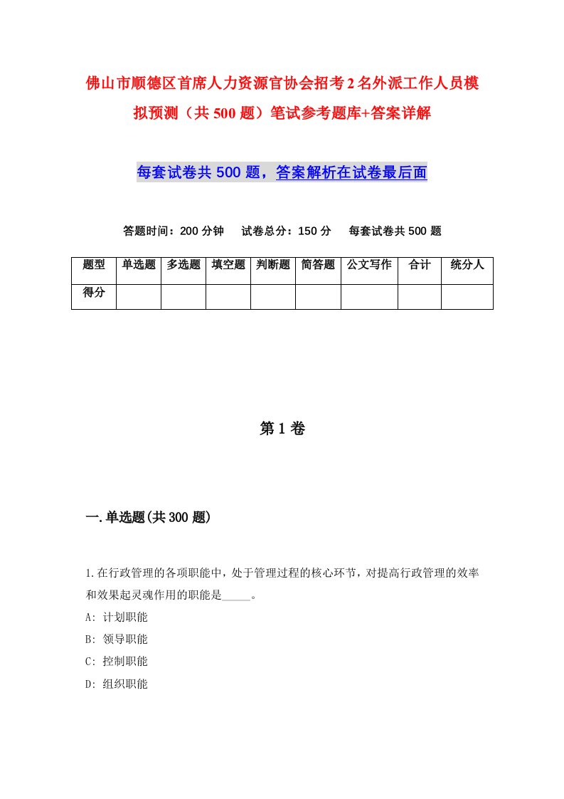 佛山市顺德区首席人力资源官协会招考2名外派工作人员模拟预测共500题笔试参考题库答案详解