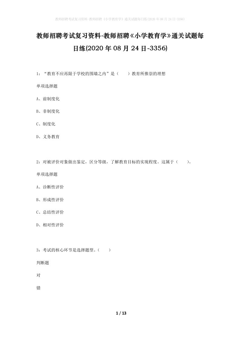 教师招聘考试复习资料-教师招聘小学教育学通关试题每日练2020年08月24日-3356