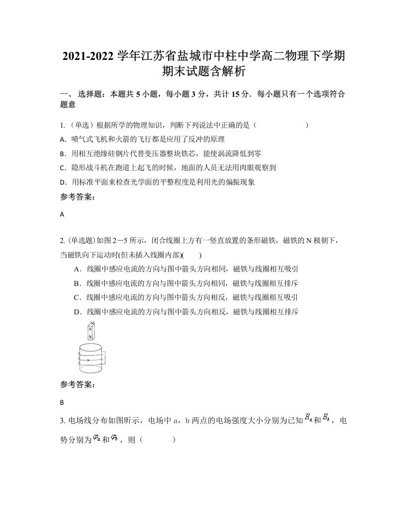 2021-2022学年江苏省盐城市中柱中学高二物理下学期期末试题含解析