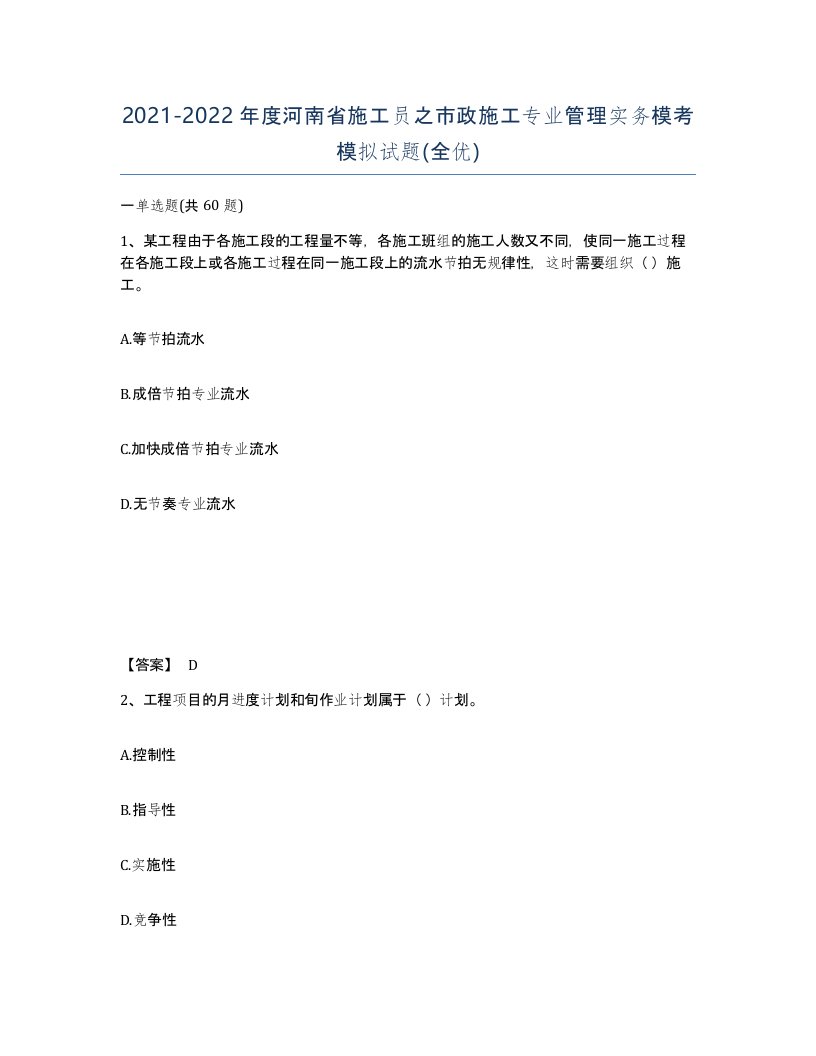 2021-2022年度河南省施工员之市政施工专业管理实务模考模拟试题全优