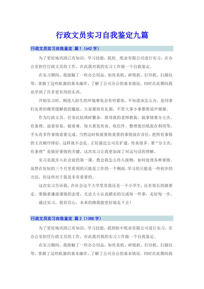 行政文员实习自我鉴定九篇