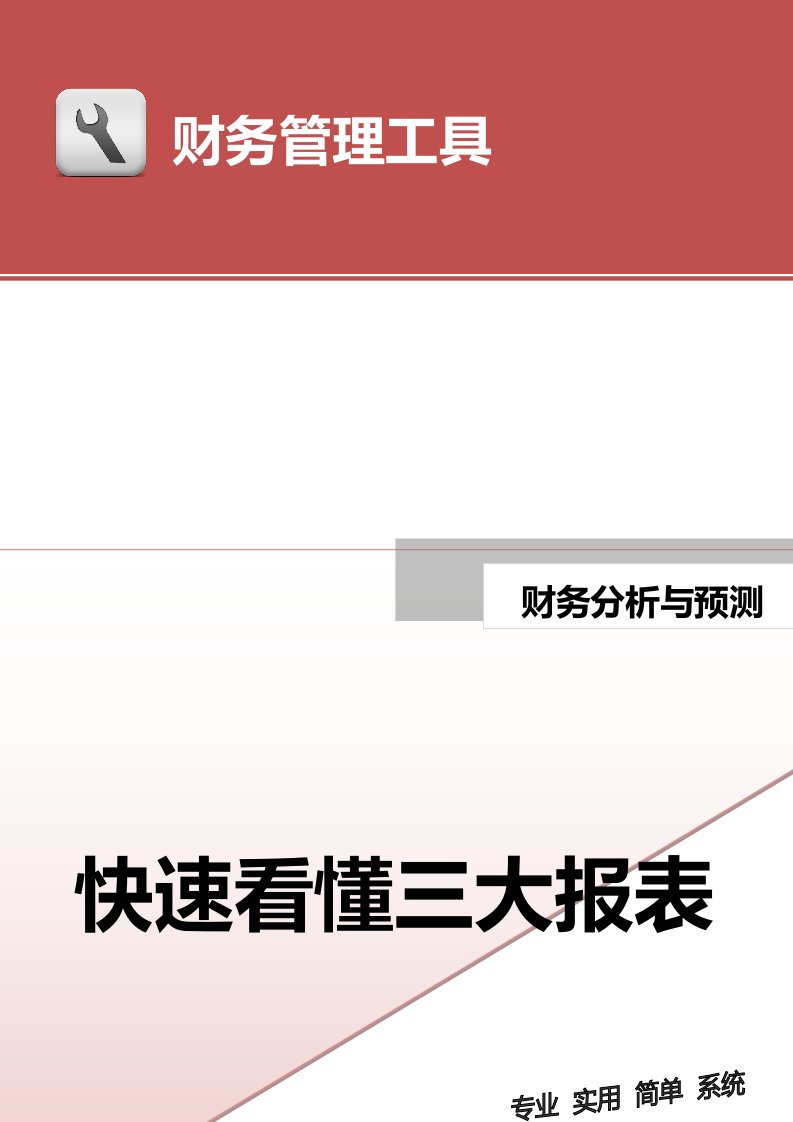 工程资料-快速看懂三大报表资产负债表现金流量表利润表doc