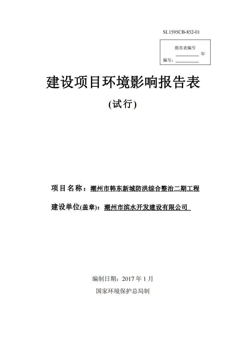 环境影响评价报告公示：潮州市韩东新城防洪综合整治二工程环境影响报告表环评报告