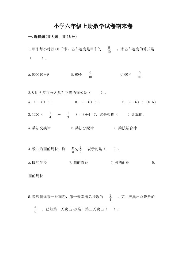 小学六年级上册数学试卷期末卷【夺分金卷】