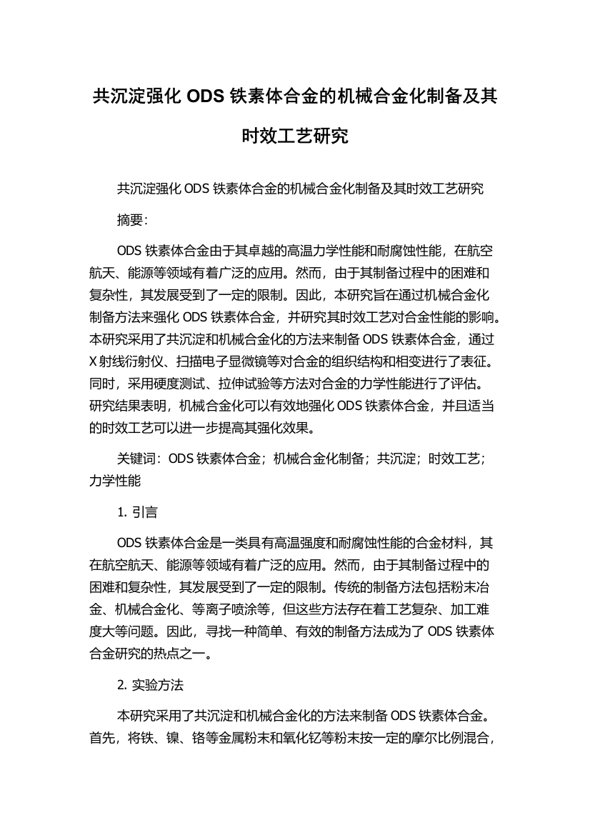 共沉淀强化ODS铁素体合金的机械合金化制备及其时效工艺研究