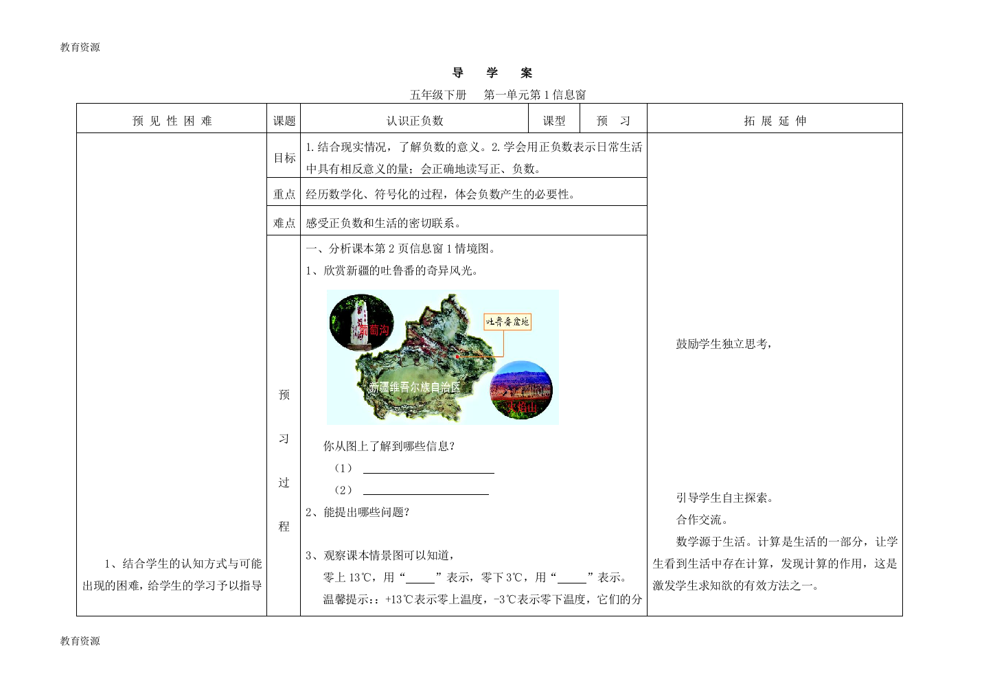 【教育资料】五年级下数学第一单元-认识正负数导学案-青岛版学习精品