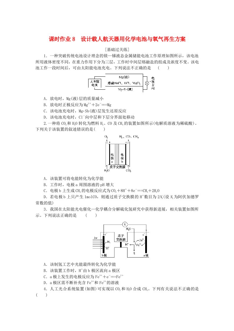 新教材2023版高中化学课时作业8设计载人航天器用化学电池与氧气再生方案鲁科版选择性必修1