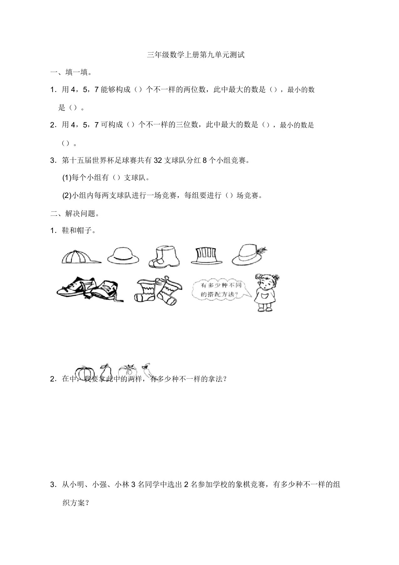 人教版小学三年级上册数学第9单元试卷答案