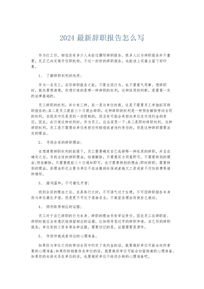 总结报告2024辞职报告怎么写