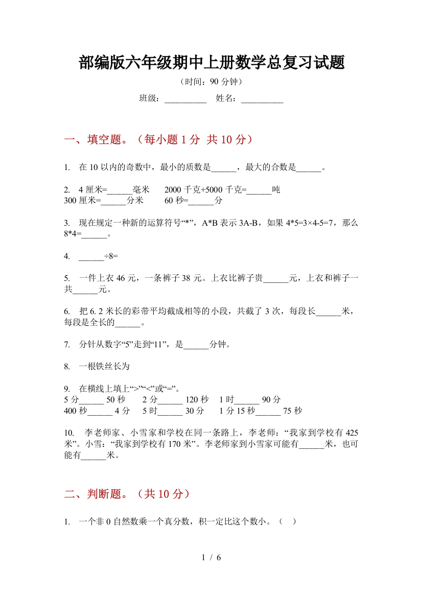 部编版小学六年级期中上册数学总复习试题