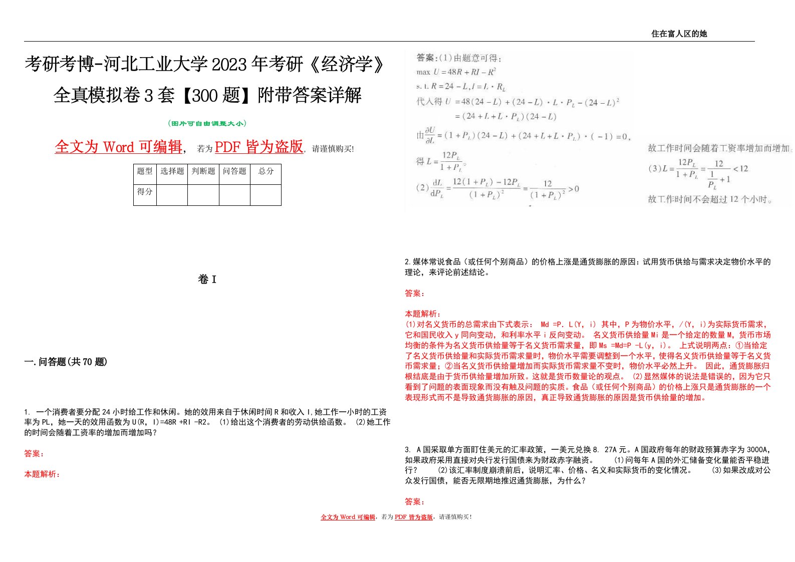 考研考博-河北工业大学2023年考研《经济学》全真模拟卷3套【300题】附带答案详解V1.0