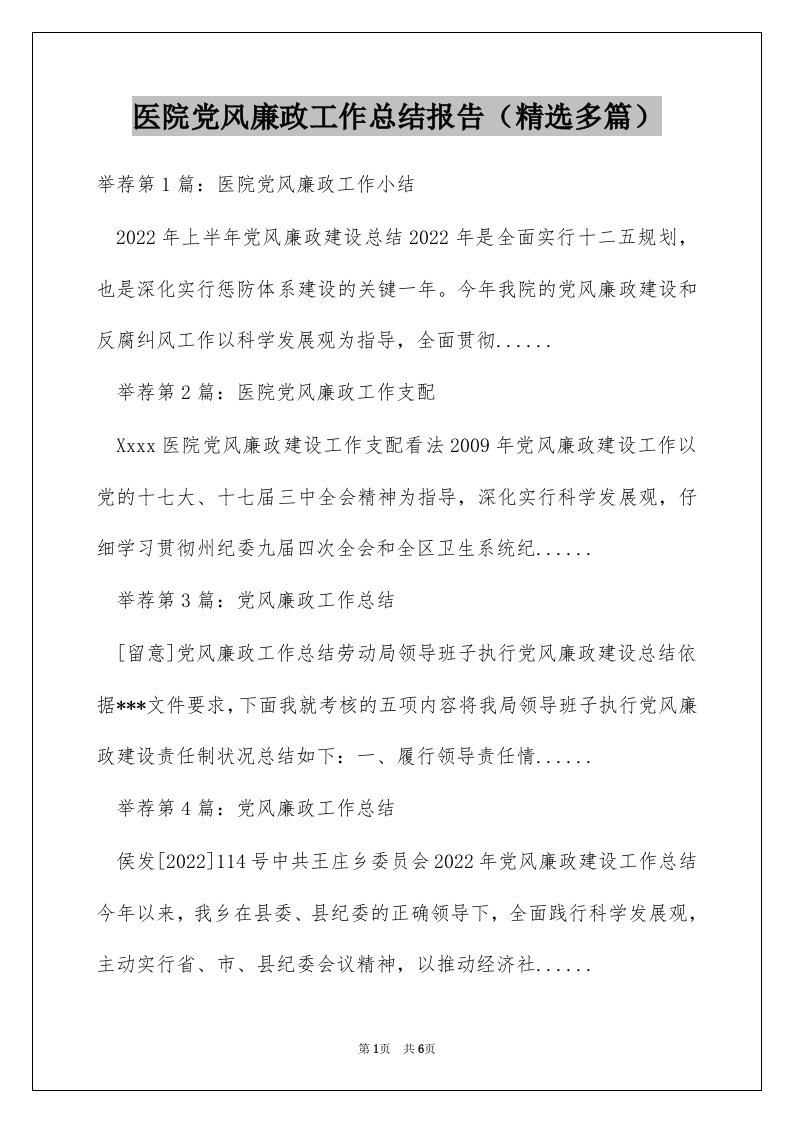 医院党风廉政工作总结报告（精选多篇）