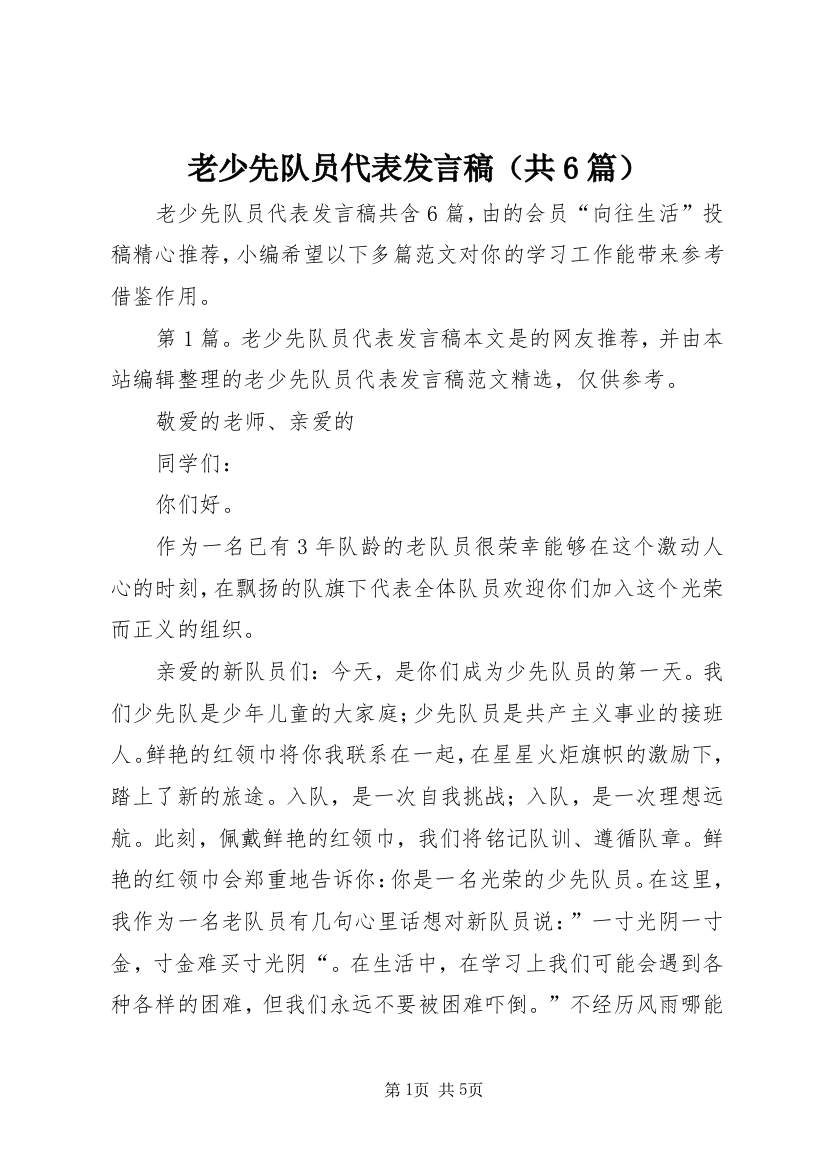 老少先队员代表发言稿（共6篇）