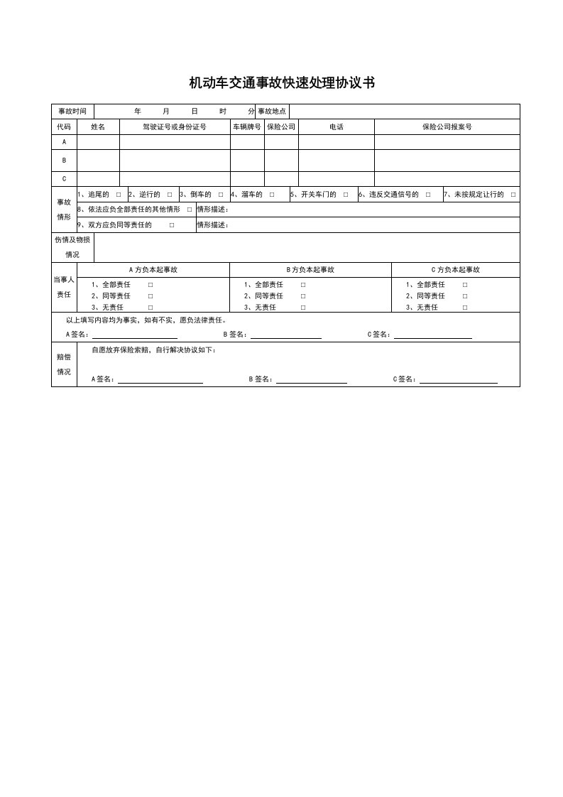 交通事故快速处理单