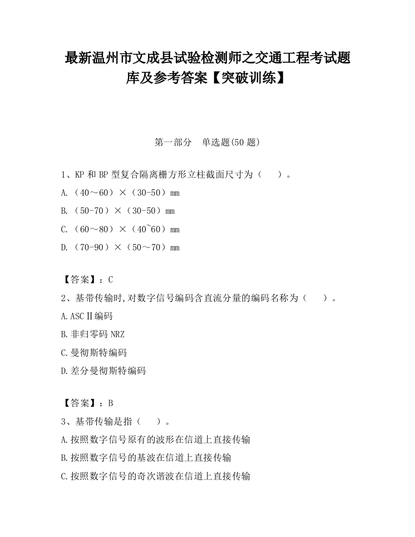 最新温州市文成县试验检测师之交通工程考试题库及参考答案【突破训练】