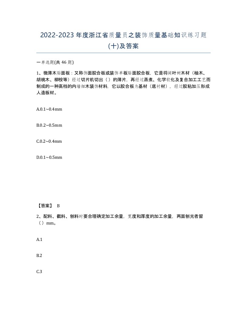 2022-2023年度浙江省质量员之装饰质量基础知识练习题十及答案