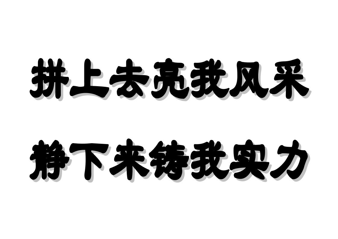 高三励志语句排好版打印稿(A4)