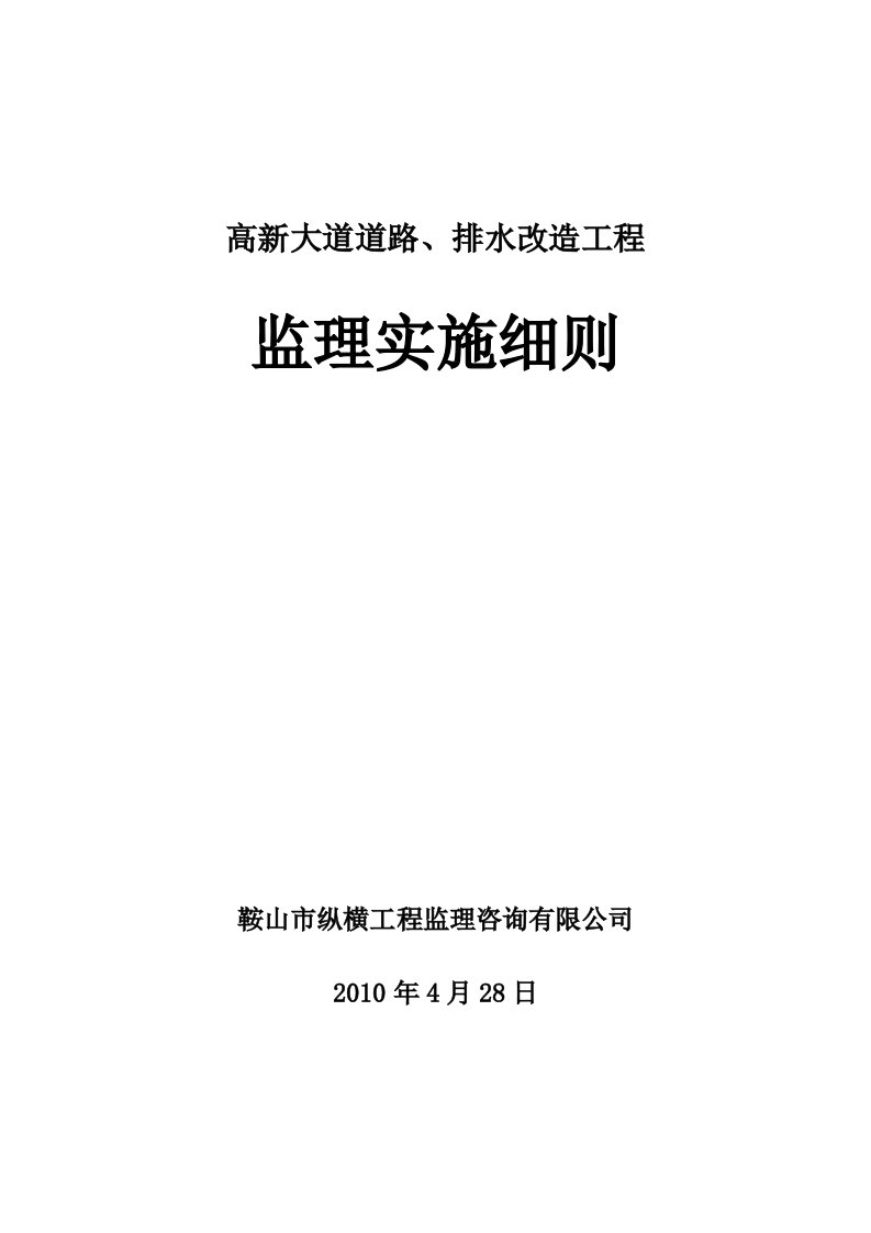 高新大道监理实施细则