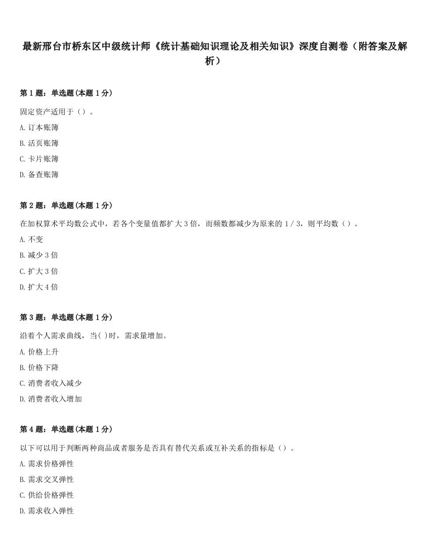 最新邢台市桥东区中级统计师《统计基础知识理论及相关知识》深度自测卷（附答案及解析）