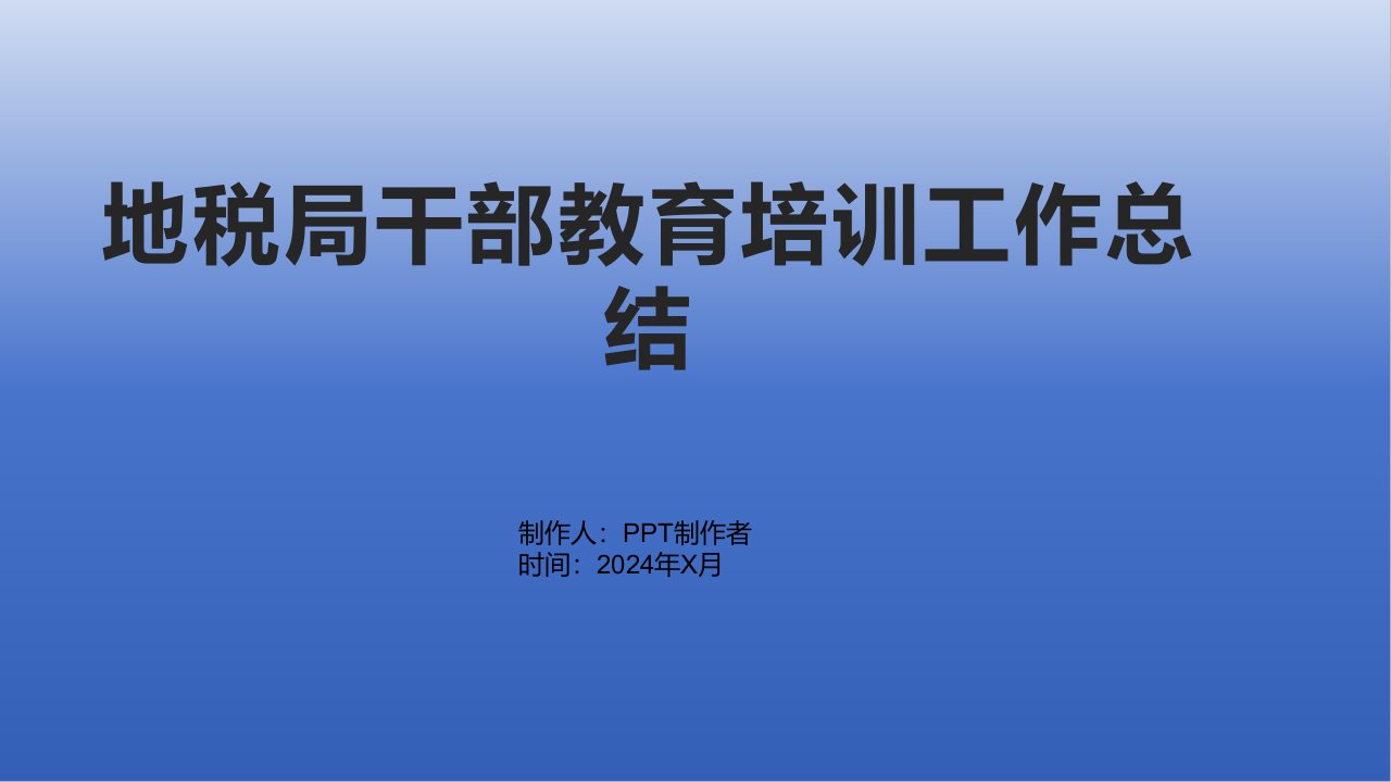 地税局干部教育培训工作总结