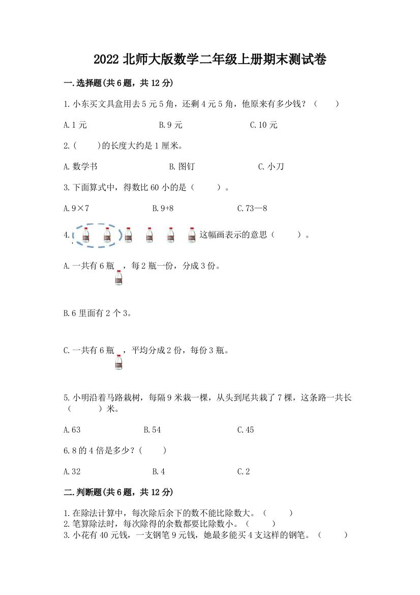 2022北师大版数学二年级上册期末测试卷附精品答案