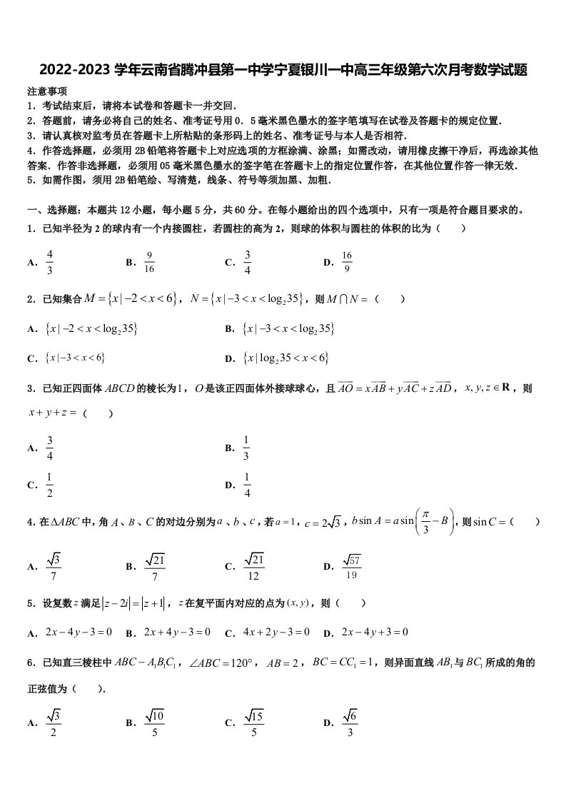 2022-2023学年云南省腾冲县第一中学宁夏银川一中高三年级第六次月考数学试题含解析